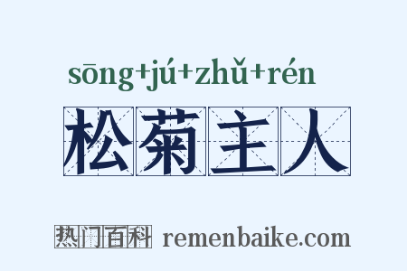 松菊主人是什么意思的图片